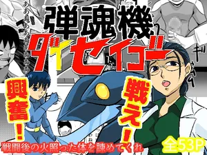 [Chikuwa-kai (Fuyutsuki)] 弾魂機 Daiseigo