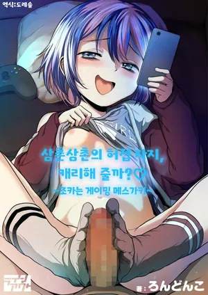 [Line Out (Rondonko)] 삼촌삼촌의 허접 자지, 캐리해 줄까? ♡ ~조카는 게이밍 메스가키~   Oji-oji no zako-chinpo, carry shite ageyokka? ♡ ~Meikko wa gaming mesugaki~