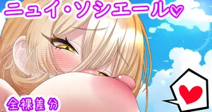 [聖水BAR] おニュイの膝枕♡
