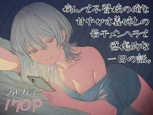 [Robaitodo] Yande Futoukou no Ore o Amayakasu Onee tono Jakkan MenHeal de Kanshouteki na Ichinichi No Hanash [AI Generated]