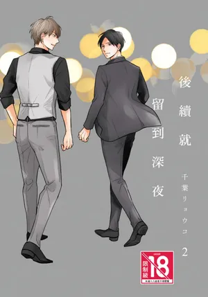 [CHIBA Ryouko] Tsuzuki wa Mata Yoru ni︱后续就留到深夜 [Chinese][第2卷][完]