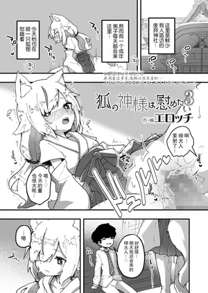 [Erocchi] Kitsune no Kami-sama wa Nagusametai 3 | 狐神大人想要给予慰藉3  (Towako 12) [Chinese] [LFI个人机翻] [Digital]