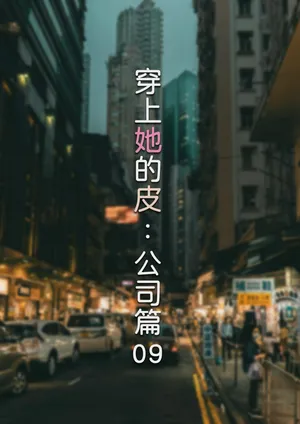 [FTL] 穿上她的皮：公司篇09