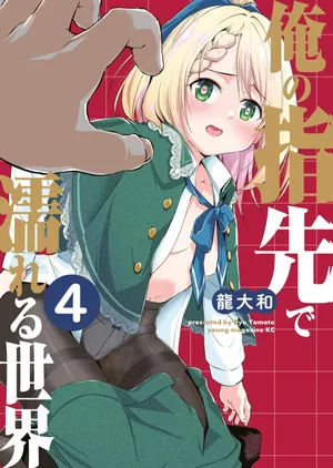 [龍大和] 俺の指先で濡れる世界 第04巻