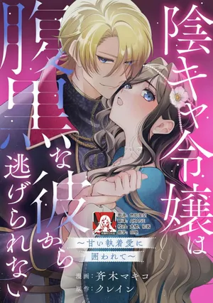 [Saiki Makiko/ Kurein] in kya reijo wa haraguro na kare kara nige rarenai ~ amai shuchaku ai ni kakowa rete ~ | 阴郁大小姐无法逃离腹黑的他~被甜蜜的执着之爱所困~ (migawari hanayomedesuga, naze ka fianse kara no kyuai ga tomarimasen! Komikkuansoroji) [Chinese] [莉赛特汉化组]