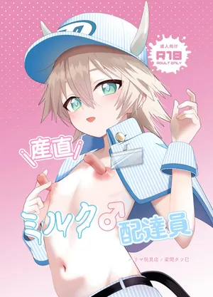 [ ハリマ玩具店] 産直ミルク♂配達員