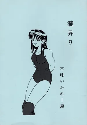 [Masui Kare-ya] Taki Noboriri