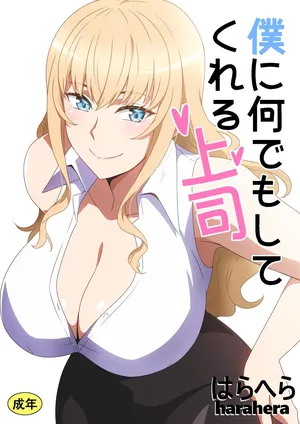 [はらへら] 僕に何でもしてくれる上司