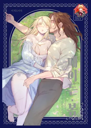 [Igedoaha] Maiden・Haru ~Moto Kishi no Karyuudo to Moto Shoufu no Hanashi~ | 메이든・봄 ~기사였던 사냥꾼과 전직 창녀의 이야기~ [Korean] [Team Edge]