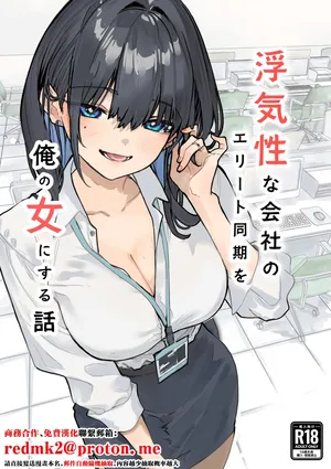 [Orayakan] Uwakishou na Kaisha no Elite Douki o Ore no Onna ni Suru Hanashi[中国翻訳]