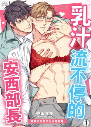 [UDA Maki] 母乳リーマン安西部长～スーツの下はいやらしい︱乳汁流不停的安西部长～隐藏在西装下的淫荡身体 [Chinese][1-2][完]