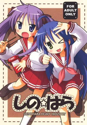 [Shinohara Heavy Industry (Various)] SHINO☆HARA (Lucky Star) [Digital]