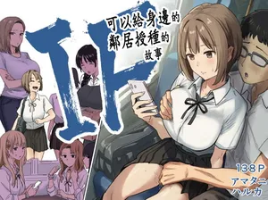 [Amatani Haruka] IF: Gokinjo-sama ni Tanemaki Dekiru Sekaisen no Hanashi ~Mukashinajimi Doukyuusei no Baai~ [Chinese]