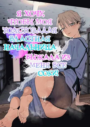 [Denki Neko (Toku)] Dekaketsu PowerHara Tenchou ni Shiboraretai! | Я хочу, чтобы моя толстозадая властная начальница выжала из меня все соки! [Russian] [ayana-trans] [Digital]