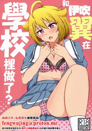 IDOL_STAR_FESTIV@L_09_かにたま定食_ジョン・シンジロー_伊吹翼と、学校でシちゃう？_アイドルマスターミリオンライブ!