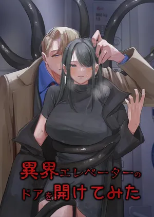 [人外の花嫁 (Mal)] 異界エレベーターのドアを開けてみた