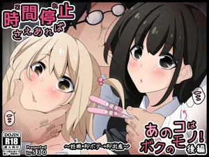 [530] 時間停止さえあればあのコはボクのモノ! 後編 ~妊娠・即ボテ→即出産~（个人润色机翻）