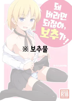 [candy apricot (Mashita)] Nacchimaeba Iinjan, Otokonoko ni! | 돼 버리면 되잖아, 보추가! [Korean] [Digital]