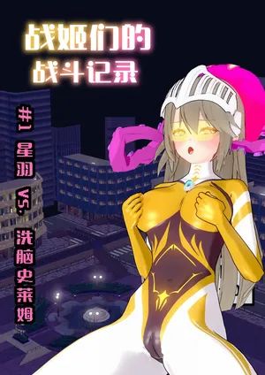 【蛛形纲ARAchnid】【战姬们的战斗记录】#1 星羽战姬 vs. 心控史莱姆