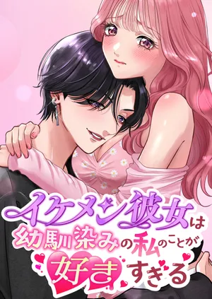 [Momota Yanqi] イケメン彼女は幼馴染みの私のことが好きすぎる