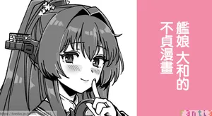 [3260 (三郎)] 艦娘大和の不貞まんが (艦隊これくしょん -艦これ-)