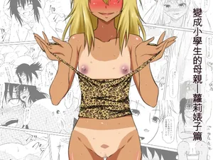 [Mikezoutei] Loli-ka Shichatta Okaa-san ~Loli Bitch-ka Hen~[Chinese][[Cliff個人漢化]