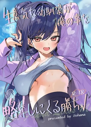 [Itohana] 生意気な幼馴染が俺の事を略奪しにくる勝ち√