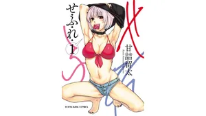 [Amadume Ryuuta] Sefure 01