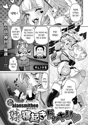 [alansmithee] Gachinama!! Neoki Dokkiri | 실제 상황!! 깜짝 기상 몰카♡ (COMIC X-EROS #125) [Korean] [Digital]