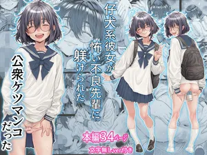 [三乳亭] 仔犬系彼女は怖い不良先輩に躾けられた公衆ケツマンコだった