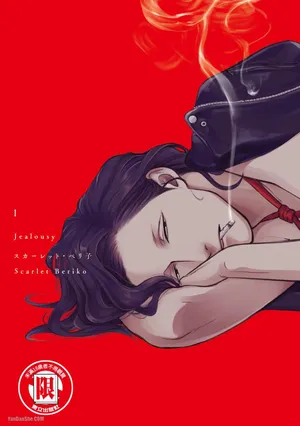 [Scarlet Beriko] Jealousy︱妒火焚情Jealousy [Chinese][第1卷]
