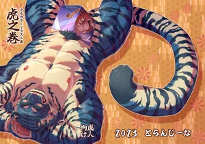 [bontiage(とらんじーな)] 虎之巻 [Digital][Japanese]