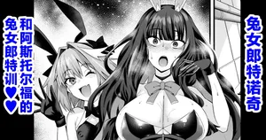 [Ankoman] Banītenochi, asutorufo to banī kunren❤ (Fate/Grand Order) [Chinese] [黎欧出资汉化]