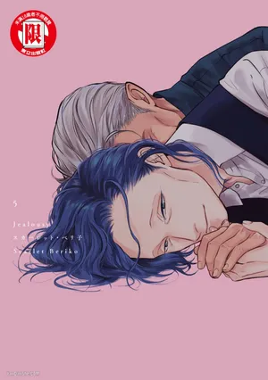 [Scarlet Beriko] Jealousy︱妒火焚情Jealousy [Chinese][第5卷]