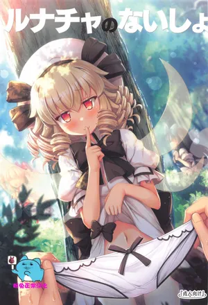 (C105) [Avalanche (ChimaQ)] Luna-cha no Naisho (Touhou Project) [Chinese] [粉兔正常汉化]