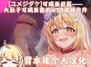 [Yumejidake] Botebara Quria-chan no Netorare Video Letter | 大肚子可璃亚酱的NTR视频信件(Princess Connect! Re:Dive)[背水佬个人汉化]