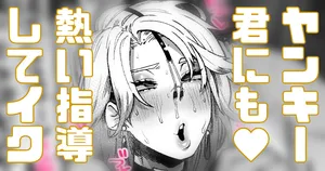 [Yonyon] ヤンキー君にも熱い指導をしていきます (Pixiv Fanbox)