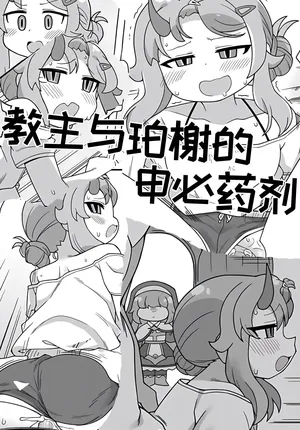 教主和珀榭的申必药剂[고추바사사사삭][优小C个人机翻润色]【Trickcal Revive】(교주와 포셔의 비밀의약)