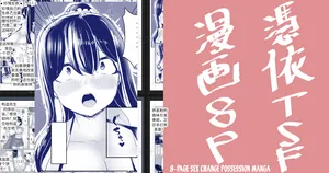 [tsuniverse (Yuniba)] 8P Sex Change Possession Manga + omake 机翻
