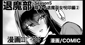 [煌野一人] 退魔部S5：陰キャ退魔巫女呪印編②