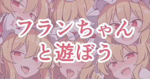 [コッラ] フランちゃんと遊ぼう (東方Project)