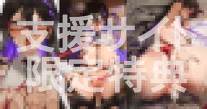 [ねぶくろ] 9月分 支援特典