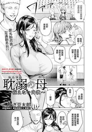 よもぎ豆太郎  耽溺の母～抗えない肉欲～