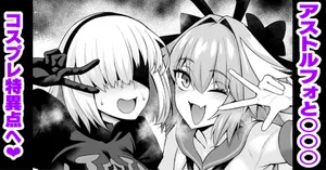 [Ankoman] Asutorufo to ￮￮￮, kosupure tokui-ten e iku ❤ [Decensored]