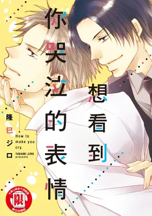 [TAKAMI Jiro] Nakaseta Sekinin Totte Kure︱想看到你哭泣的表情 [Chinese][单][全1卷]