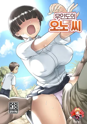 [OTOREKO (Toilet Komoru)] Mujintou no Ono-san | 무인도의 오노 씨 [Korean] [Team Edge]