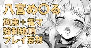 昨日夜見た動画の内容を自分に置き換えて妄想してしまう八宮め〇るさん