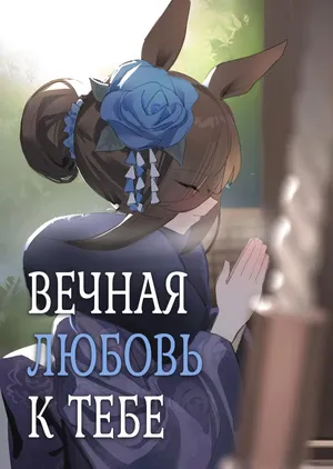 [Awei] Ima to Mirai to Zutto Aishiteiru Anata | Вечная любовь к тебе (Uma Musume Pretty Derby) [Russian] [Negative_] [Decensored]