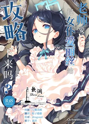 (C105) [ActiveMover (Arikawa Satoru)] Sensei wa Maid no Alice mo Kouryaku shimasu ka? | 老师要把女仆爱丽丝给攻略下来吗? (Blue Archive) [Chinese] [欶澜汉化组]