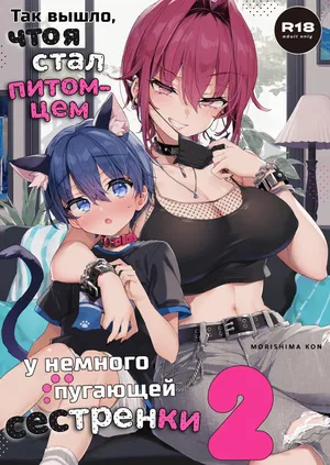 [Koniro Drops (Morishima Kon)] Chotto Kowai Onee-san ni Katte morau Koto ni Narimashita.2 | Так вышло, что я стал питомцем у немного пугающей сестренки.  [Russian] [minusmen] [Digital]